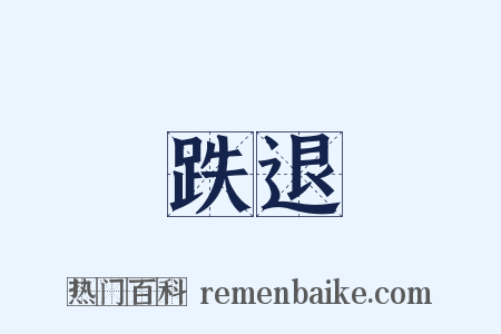 跌退是什么意思的图片
